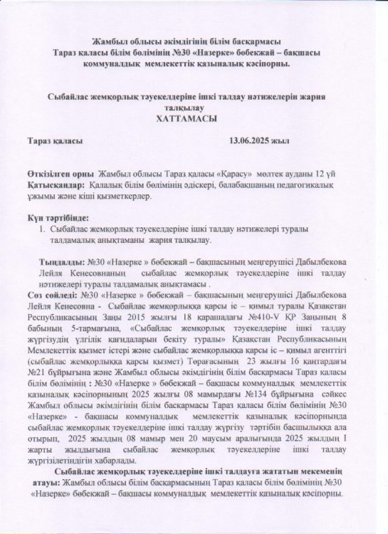 Сыбайлас жемқорлық тәуекелдерін ішкі талдау нәтижелерін жария