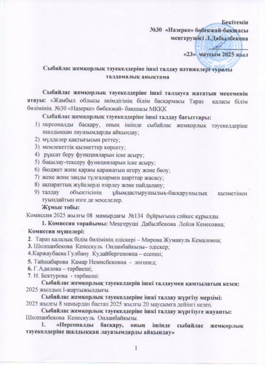 Сыбайлас жемқорлық тәуекелдеріне ішкі талдау нәтижелері туралы