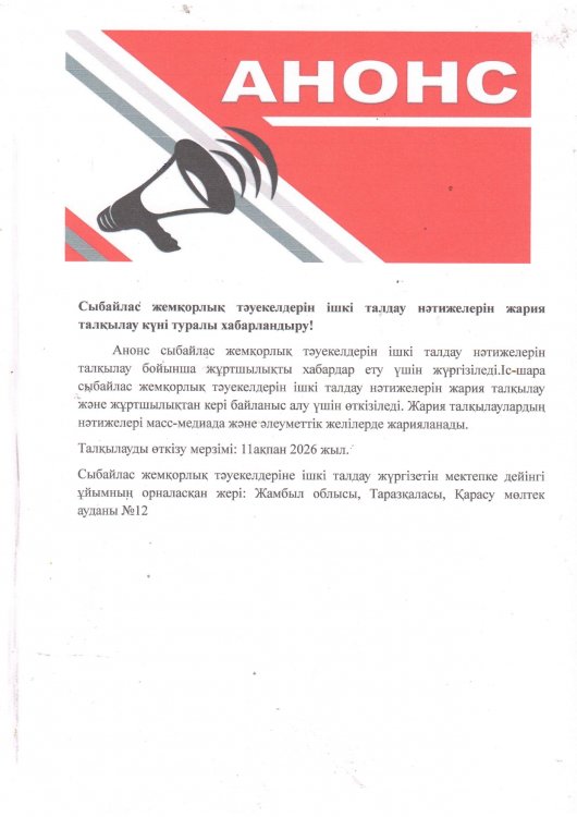 Сыбайлас жемқорлық тәуекелдеріне  ішкі талдау жүргізудің басталғаны туралы хабарландыру!