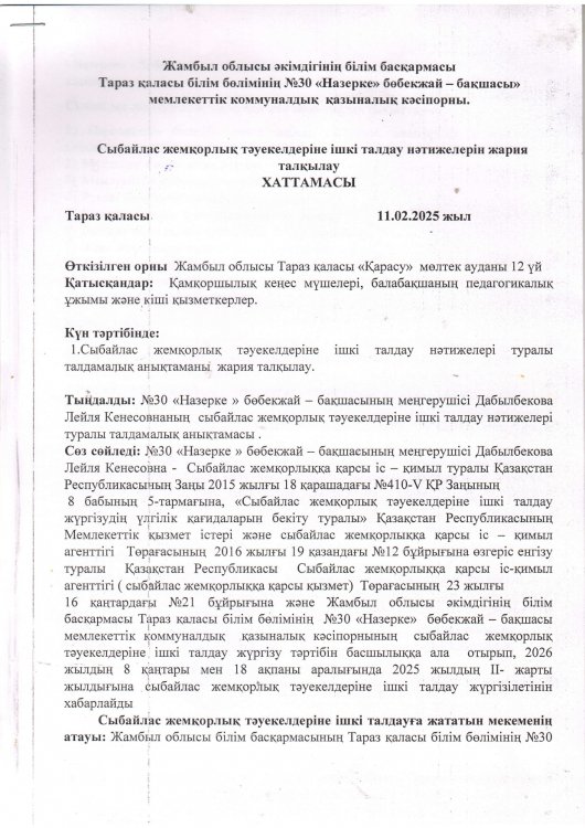 Сыбайлас жемқорлық тәуекелдеріне ішкі талдау нәтижелерін жария талқылау хаттамасы