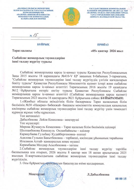 Сыбайлас жемқорлық тәуекелдеріне ішкі талдау жүргізу туралы бұйрық