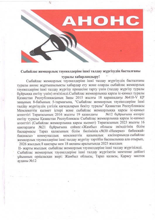 Сыбайлас жемқорлық тәуекелдеріне ішкі талдау жүргізудің басталғаны туралы хабарландыру!